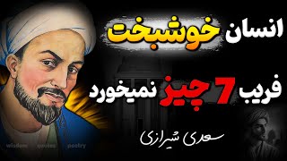 اشتباهی که 90 درصد مردم در شروع سال انجام میدهند ! | هشدار سعدی شیرازی