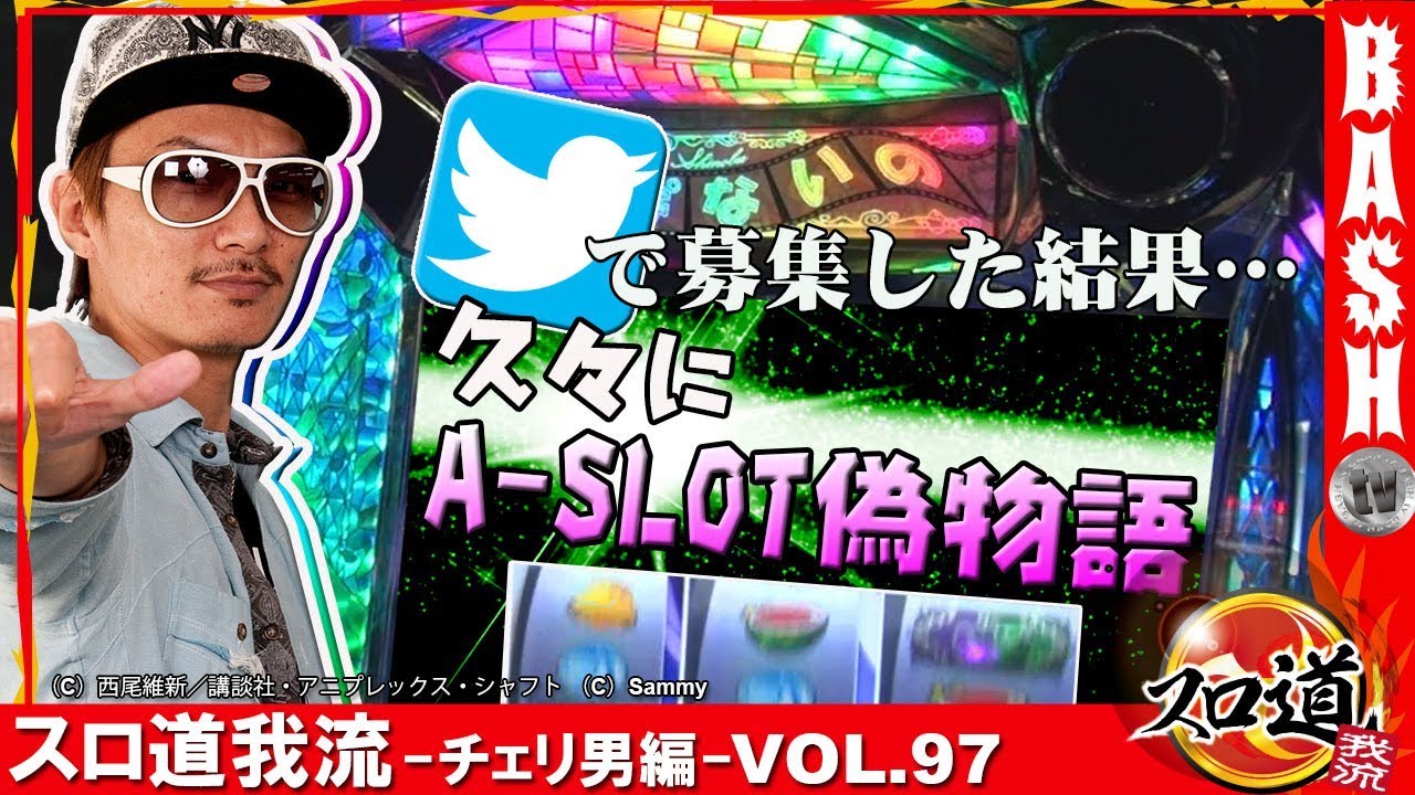 Aスロ偽物語 スロ道我流 チェリ男編 Vol 97 Dsgアリーナ七尾店 Bashtv パチスロ スロット Youtube