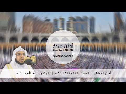 أذان العشاء السبت ١٤ شوال ١٤٤١ هـ عبدالله باعفيف