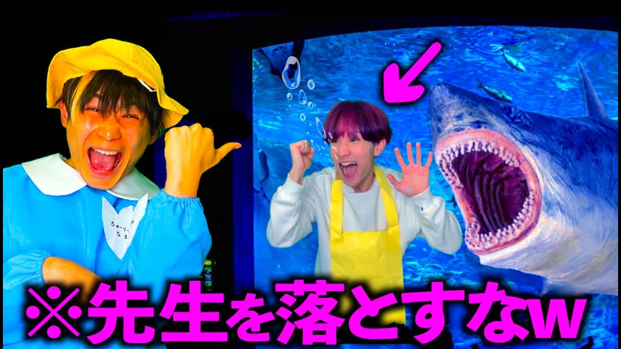 帰りたくなくて水族館で先生をサメの水槽に落とす最強すぎる幼稚園児【コント】