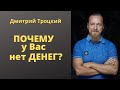 ПОЧЕМУ у Вас  нет ДЕНЕГ?  Дмитрий Троцкий