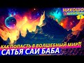 Воплощение Бога На Земле! Учения Йога Материализующего Драгоценности! l НИКОШО Сатья Саи Баба