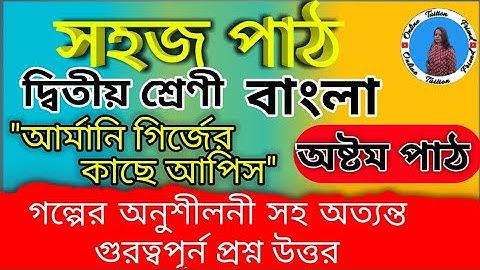 সহজ পাঠ দ্বিতীয় ভাগ অষ্টম পাঠ প্রশ্ন উত্তর || দ্বিতীয় শ্রেণীর সহজ পাঠ | sahaj path class 2 |