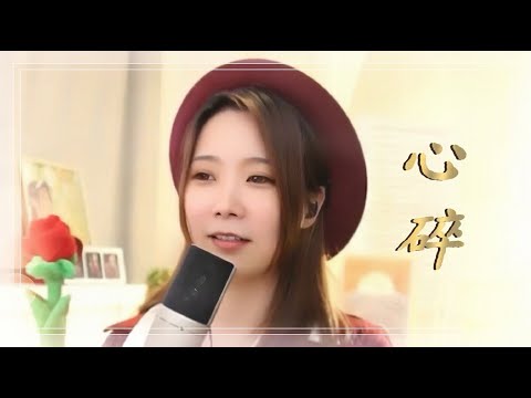 亮聲open《心碎》原唱 : 易欣
