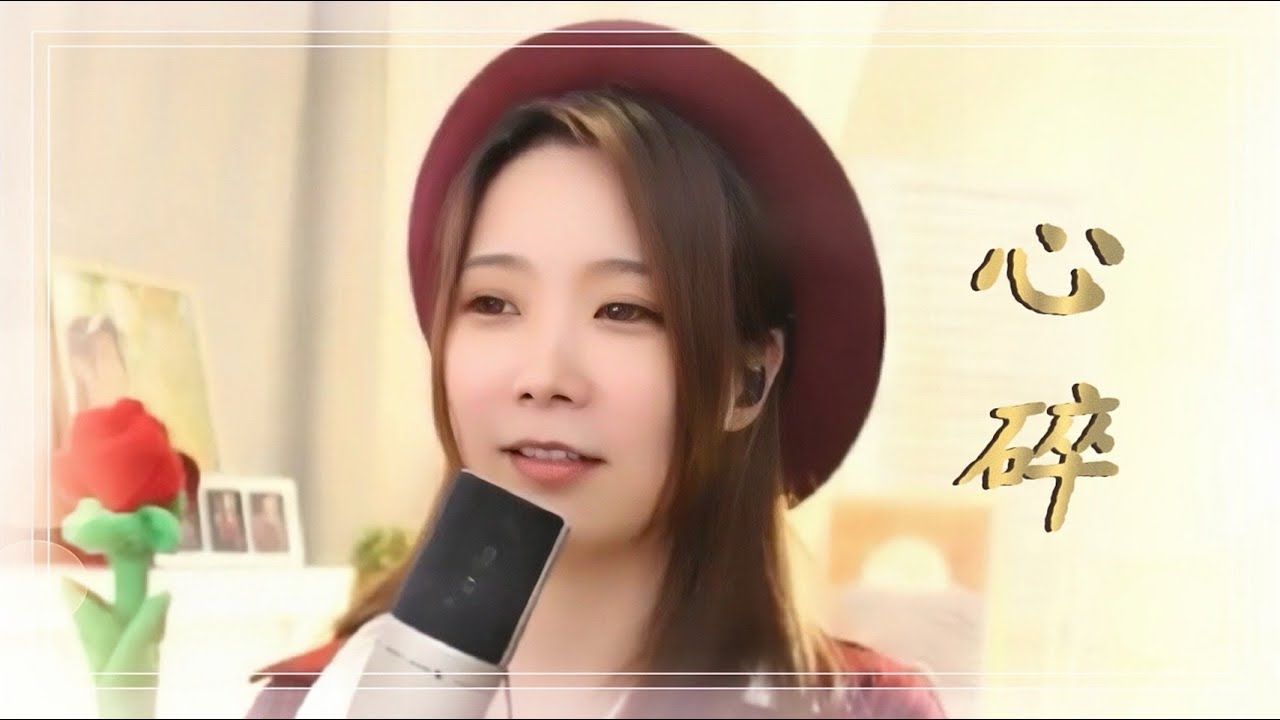 小心心碎 亮聲open《心碎》原唱: 易欣- YouTube