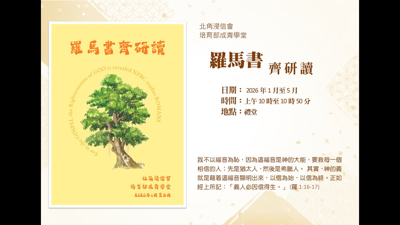 北角浸信會 培育部-2026年2月1日羅馬書齊硏讀(3:21-4:25)
