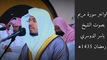 أواخر سورة مريم ياسر الدوسري 1435ه‍