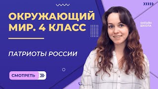 Патриоты России. Видеоурок 22.2. Окружающий мир 4 класс