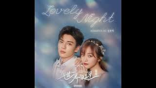 Kim Ah Young - Lovely Night •Sweet Teeth (世界微尘里) (2021) OST•