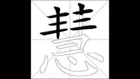 how to write chinese 慧丨Chinese stroke order中文汉字笔顺动画