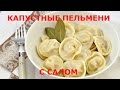 ПЕЛЬМЕНИ С КАПУСТОЙ И САЛОМ / DUMPLINGS WITH CABBAGE AND BACON