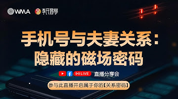 手机号与夫妻关系：隐藏的磁场密码