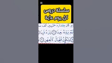 [9]- كيف نقرأ القرءان للمبتدئين #اكسبلور #المصحف #تصحيح_التلاوة #ريلز #تيك_توك