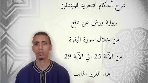 شرح أحكام التجويد برواية ورش من الآية 25 إلى الآية 29 من سورة البقرة