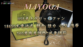 by0023 MAYOGA USB卓上クリップファン 18650充電池式 静音 強力 小型 携帯 360度角度調整 風量調節