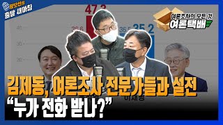 김제동, 여론조사 전문가들과 설전 