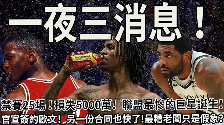 禁赛25场 ! 损失5000万！联盟最惨的巨星诞生！官宣签约欧文！另一份合同也快了!最糟老板只是假象？#篮球 #nba #欧文 #莫兰特#乔丹#球哥来啦 - 天天要闻