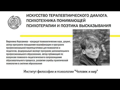 Искусство терапевтического диалога. Психотехника понимающей психотерапии и поэтика высказывания.