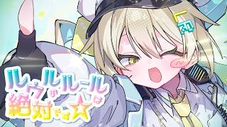 ルウルのルールは絶対です☆ / 日々乃ねむり feat.ルウル