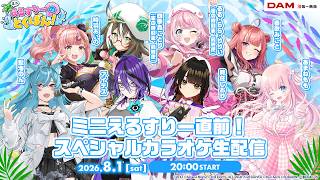 【＃えるすりーのとくばん】＃ミニえるすりー 直前！スペシャルカラオケ大会【ゲスト：アイデス ・時任しおり・四季森ことり・藍海のん・時羽あいの・あまねもも・春歌みこと・るる・らら・りりぃ 】