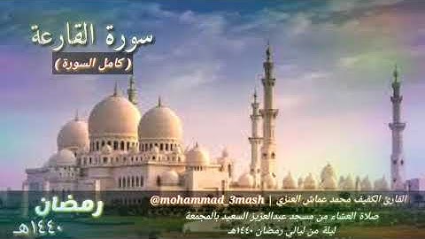 محمد عماش العنزي صلاة العشاء + صلاة التراويح رمضان ١٤٤٠ + قنوت الوتر سورة آل عمران (١٥٦_١٨٥)