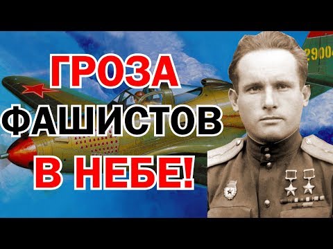 Лётчик ас Камозин Павел Михайлович дважды герой Советского Союза