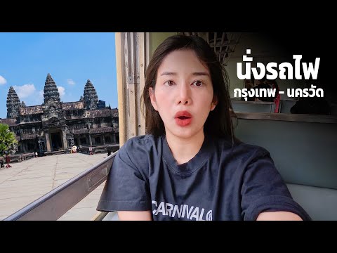 🇰🇭 นั่งรถไฟชั้น 3 กรุงเทพ-นครวัด กัมพูชา 8 ชั่วโมง !! ผู้หญิงเที่ยวเอง ปลอดภัยไหม??