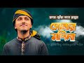 হৃদয় ছোঁয়া নাতে রাসুল । Shonar Madina । সোনার মদিনা । Tawhid Jamil । New Gojol