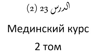 Том 2. урок 52 (23) Мединский курс арабского языка