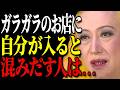 【美輪明宏】ガラガラのお店に自分が入ると混みだす人。実はもう、あなたの「徳」が満杯になっている証拠なのよ。