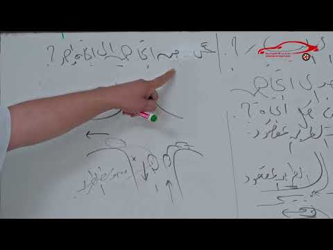 مدرسة عبد الله لتعليم السياقة الإستدارات