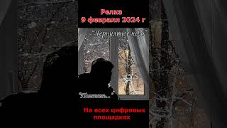 9 февраля 2024г  релиз сингла  &quot;Помнишь...&quot;  #shortsvideo #short