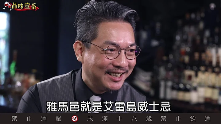 雅馬邑和干邑　差別在哪裡？【林一峰Whisky School威士忌第84課】 - 天天要聞