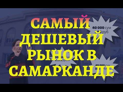 Самый дешевый рынок в Самарканде
