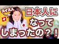 【異文化】スイス人が身に付けってしまった日本のマナー５選