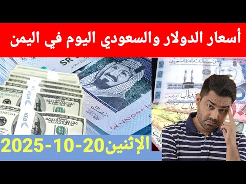 هبوط مفاجئ في سعر صرف الريال اليمني مقابل الريال السعودي والعملات الاجنبيه اليوم الإثنين20 10 2025