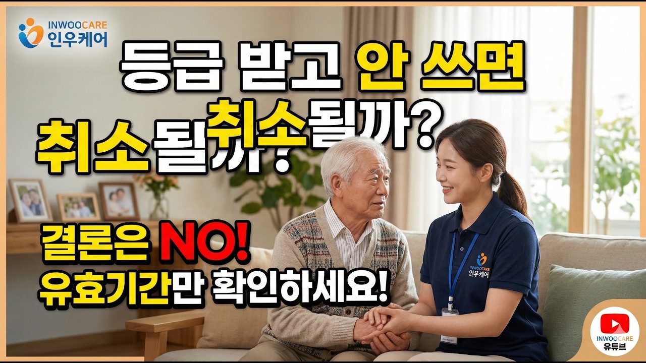 장기요양 등급  안 쓰면 정말 취소될까요