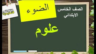 علوم للصف الخامس الابتدائي درس الضوء / شرح منهج الصف الخامس الابتدائي / دروس سنه خامسه ابتدائي