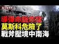 克里米亞大逃亡；第一島鏈全面鎖喉 中共沿海無路可逃；普京後院失火 四大機場癱瘓