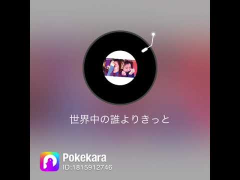 中山美穂 & WANDS 世界中の誰よりきっと by ニコ & navi　🈑