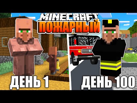 Я прожил 100 Дней за ЖИТЕЛЯ ПОЖАРНОГО в Майнкрафт ...