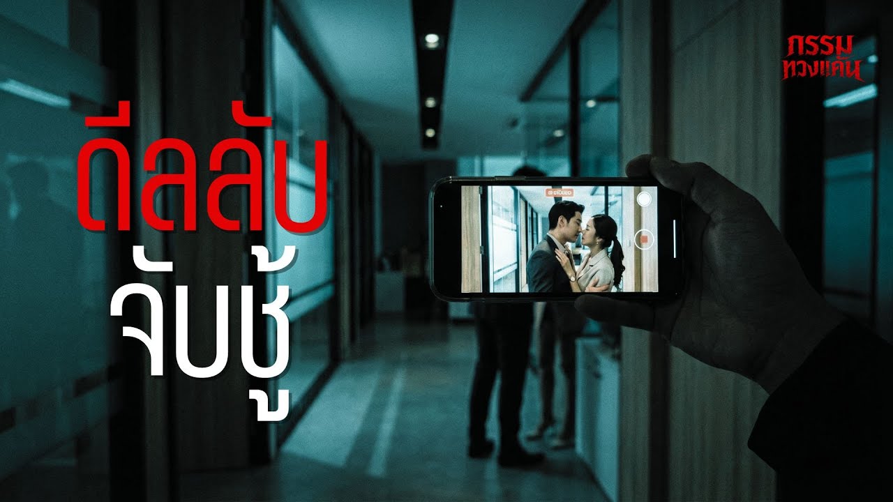 ดีลลับจับชู้ - #เล่าเรื่องกรรม #ชู้รัก #มือที่สาม #นอกใจ