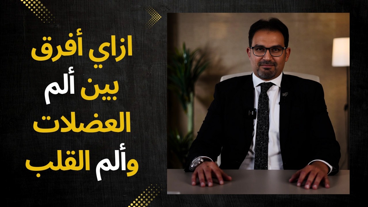 كيف أفرق بين ألم العضلات وألم القلب | د.محمد فؤاد