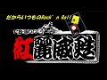 だからいつものRock’n Roll ♯銀蝿一家 ♯紅麗威甦