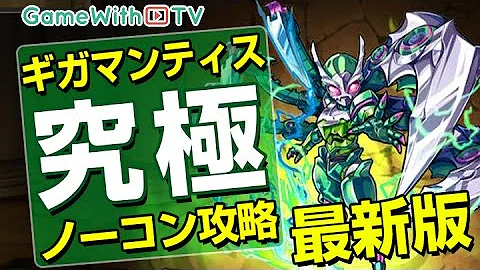 تحميل モンスト ギガ マンティス