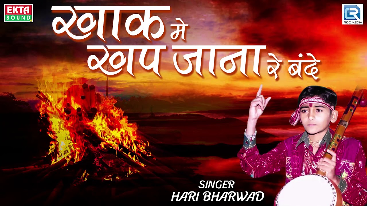 Khak Me Khap Jana Re Bande  Hari Bharwad Bhajan         Super Hit Bhajan