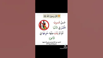 من شرب الخمر في الدنيا ثم لم يتب منها حرمها في الاخرة 