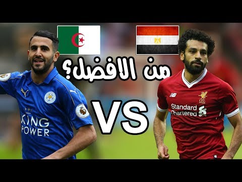 محمد صلاح ضد رياض محرز 2017 | بدون تحيز من الافضل برأيك؟ Salah VS Mahrez