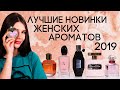 НОВИНКИ ЖЕНСКОЙ ПАРФЮМЕРИИ 2019 ☆ ПОДБОРКА ЛУЧШИХ АРОМАТОВ ДЛЯ ЖЕНЩИН