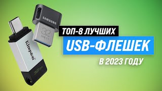 Лучшие USB-флешки в 2023 году ⚡ ТОП–8 флеш-накопителей по качеству и надежности